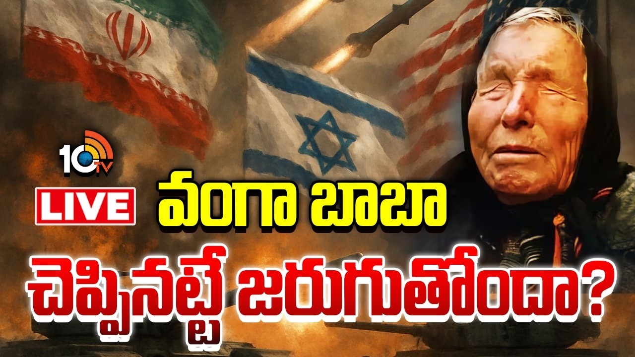 LIVE | Vanga Baba Prediction On World War 3 |  మూడో ప్రపంచ యుద్ధం మొదలైనట్టేనా..? | 10TV