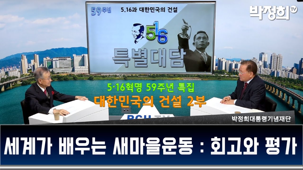세계가 배우는 새마을운동: 회고와 평가( 좌승희, 고병우 대담) 제59주년 5&middot;16혁명 특집 : 대한민국의 건설