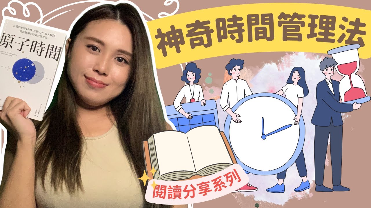 收集時間 碎片 管理法！《原子時間》｜時間 碎片｜書舒適外見-廣東話閱讀筆記【Ep.5】廣東話/中文字幕