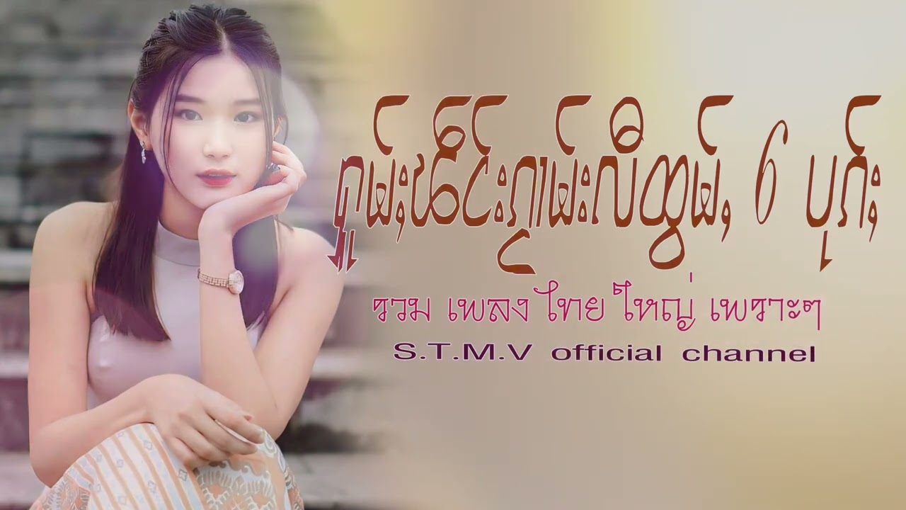 รวมเพลงไทยใหญ่เพราะๆ (ႁူမ်ႈၽဵင်းၵႂၢမ်းလီထွမ်ႇ႒) 【OFFICIAL AUDIO】