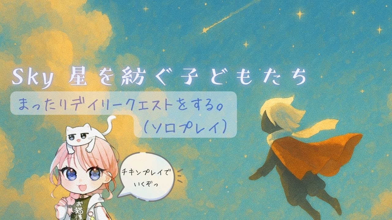 【Sky 星を紡ぐ子どもたち】まったりデイリークエストをやっていく【ソロプレイ】