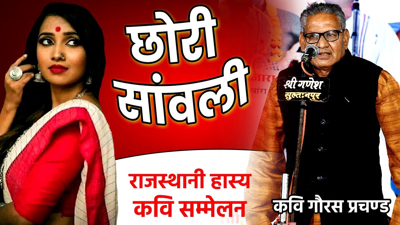 काली लड़की पर कवि ने सुनाया जबरदस्त हास्य गीत | Rajasthai kavi sammelan | Goras prachand | Dhanwa