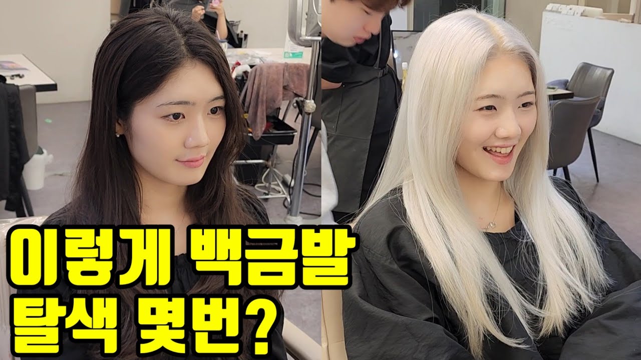 백금발 탈색 염색 하는법 총정리편(횟수,레시피,염색약,토닝,몇번)
