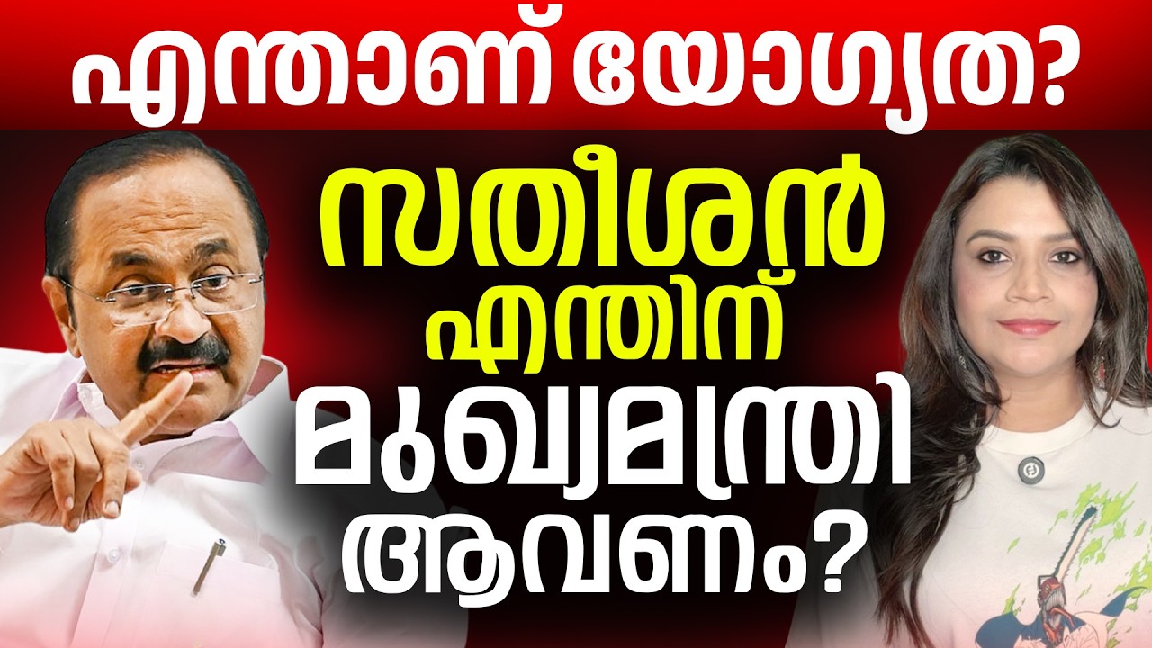 മുഖ്യമന്ത്രിയാവാനുള്ള സതീശന്റെ യോഗ്യത| Election Result Kerala 2026| V D Satheesan