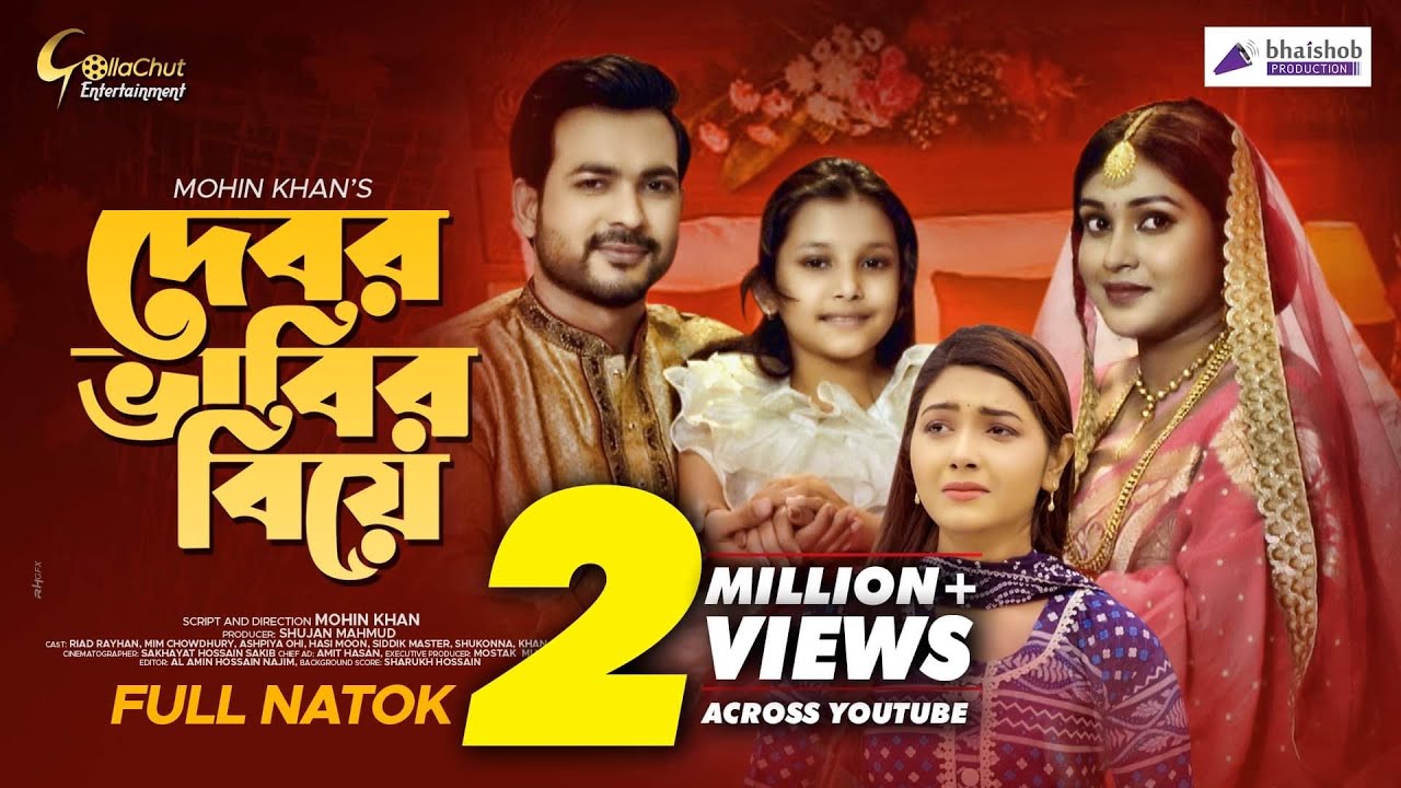 Debor Vabir Biye | দেবর ভাবির বিয়ে | Riad Rayhan | Mim Chowdhury | Mohin Khan | Natok 2022