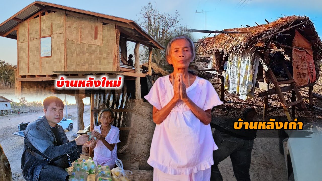 ยายคูณอยุ97ปี ลูกไล่หนีออกจากบ้าน ได้บ้านใหม่สายฟ้าแลบ 18 กุมภาพันธ์ ค.ศ. 2026