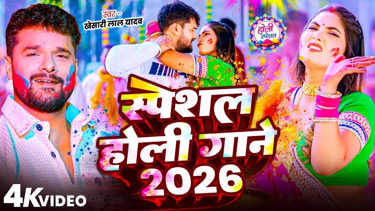#Video | होली स्पेशल गाना 2026 | Khesari Lal Yadav Holi Special Song | New Holi Song 2026