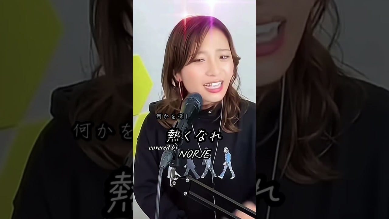 大黒摩季「熱くなれ」covered by NORIE #歌うま #NORIE #coversong @norie_youyube 