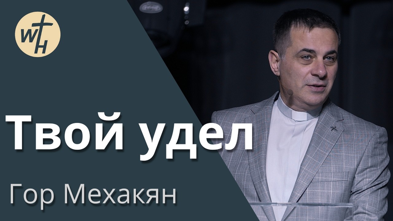 Твой удел / Гор Мехакян /13.12.2025