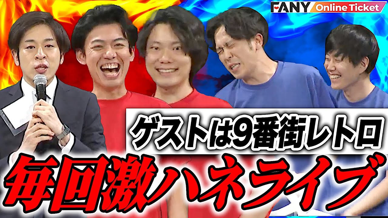 9番街レトロ参戦！毎回激ハネの激ムズ企画に挑戦【シゲカズですpresentsネタボーイ＆激ムズボーイ～最強ネタと最難関激ムズ企画の90分～】