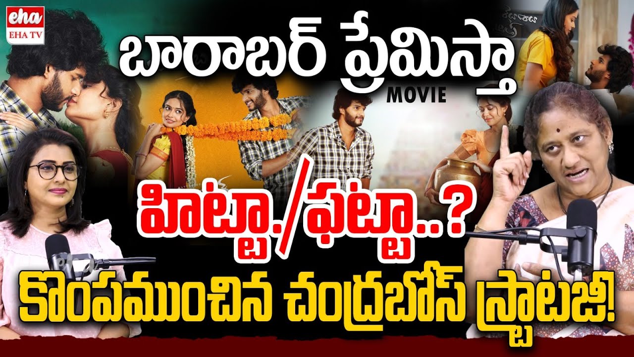 Social Activist krishna Kumari About Chandrahas Barabar Premistha Movie Review | EHA TV