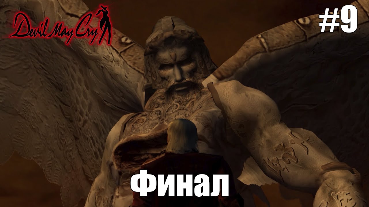 Финал | Devil May Cry #9
