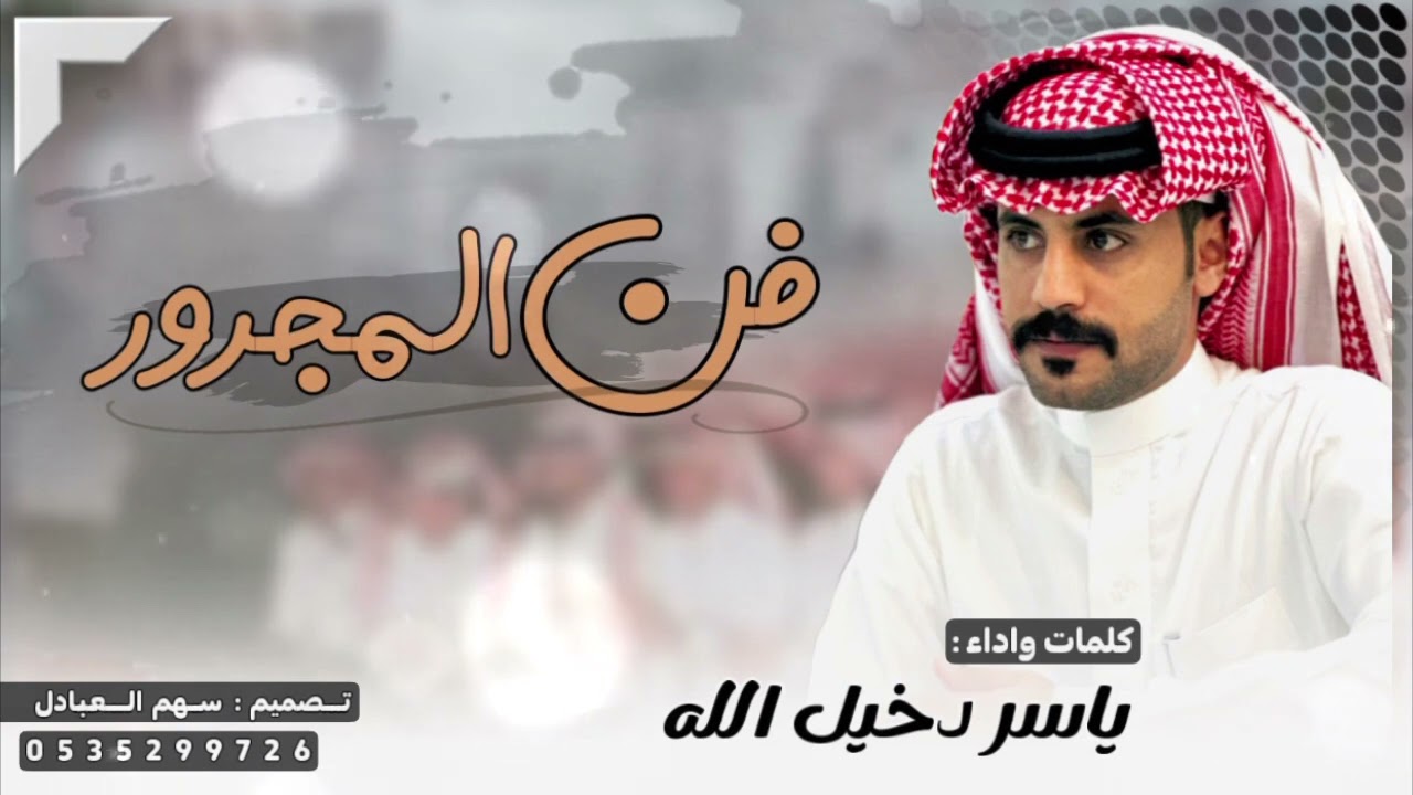 فن المجرور | ياسر دخيل الله | بمناسبة حفل ابناء الشيخ سعود ثواب الشلاحي