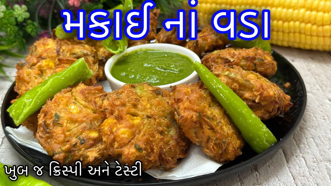 બિલકુલ તેલ ના રહે તેવા ટેસ્ટી કુરકુરા મકાઈના વડા બનાવવાની રીત | Makai Na Vada | Sweet Corn Pakoda