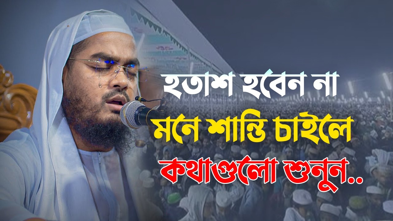 দরদমাখা কন্ঠে যুবকদের জন্য জীবন পরিবর্তন করা ওয়াজ । Hafizur Rahman Siddiki 1102268:58