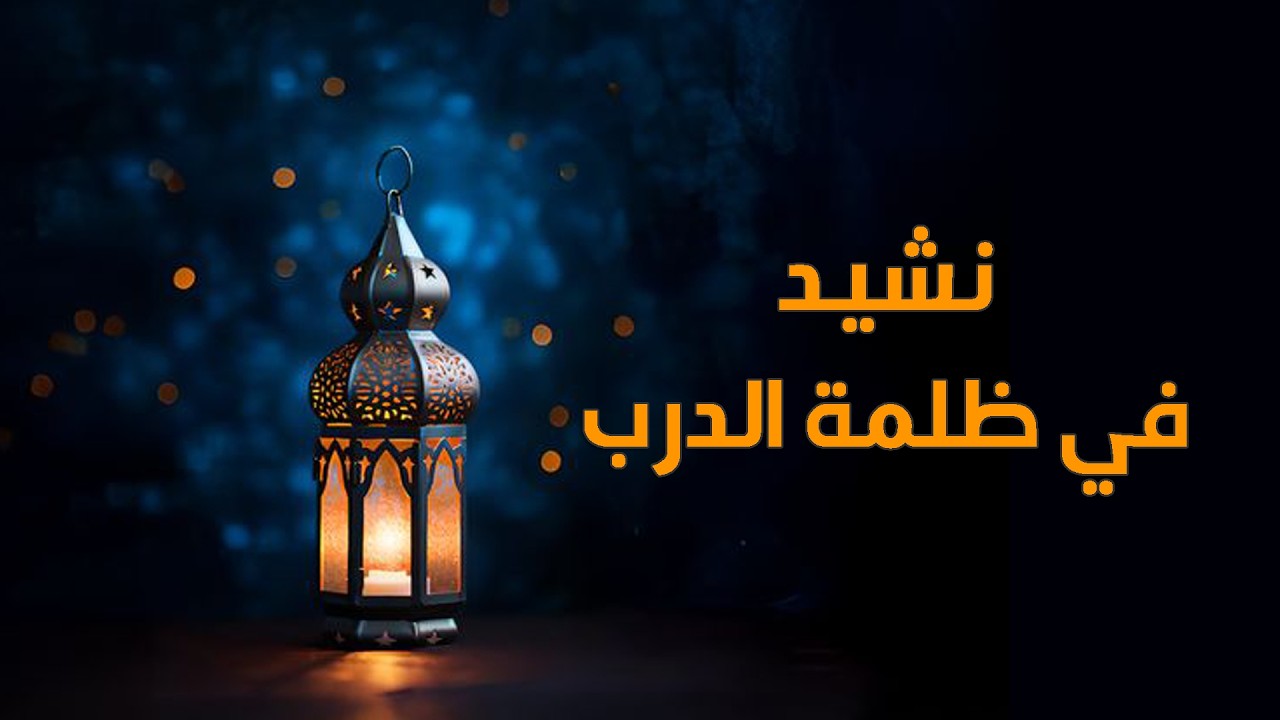 نشيد 