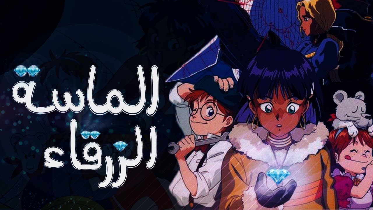 الماسة الزرقاء | طارق العربي طرقان