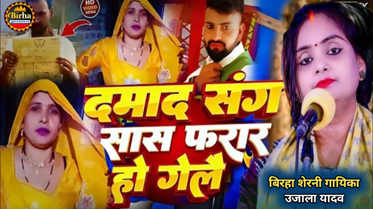 दामाद संग सास फरार हो गेल | Damad Sang Saas Farar | Damad Sang Sas Farar News ~उजाला यादव आजमगढ़