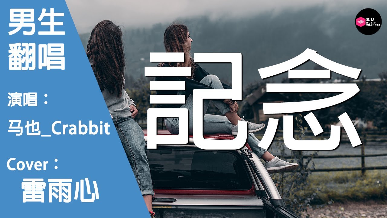 马也_Crabbit-記念-男生版（Cover：雷雨心）『時間 壹轉眼就過去了三年 壹切 在我心裏開得好皎潔』原唱: 雷雨心『Chinese Music』