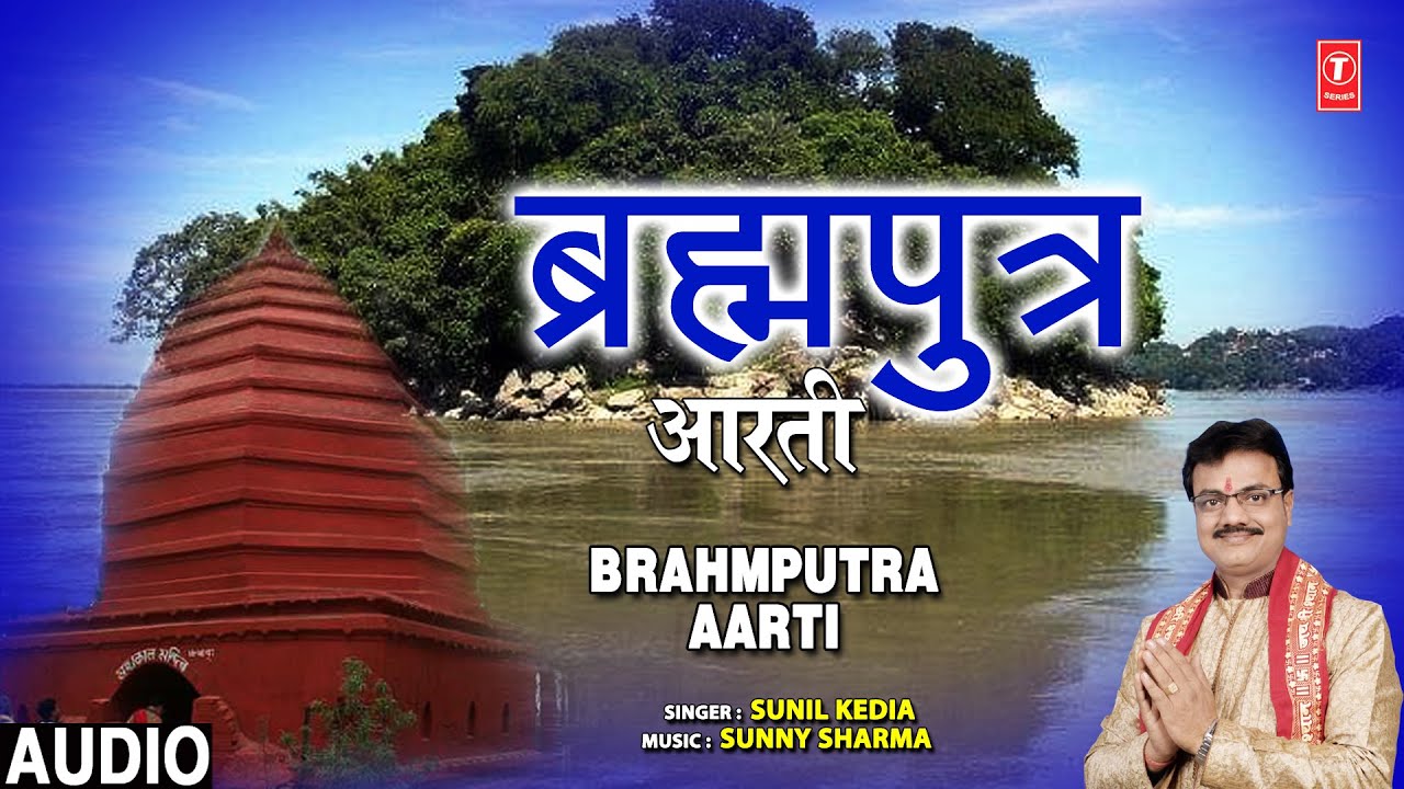 ब्रह्मपुत्र आरती | Brahmputra Aarti | SUNIL KEDIA | 🙏 ब्रह्मपुत्र नदी की अनुपम अनोखी आरती 🙏 | Audio