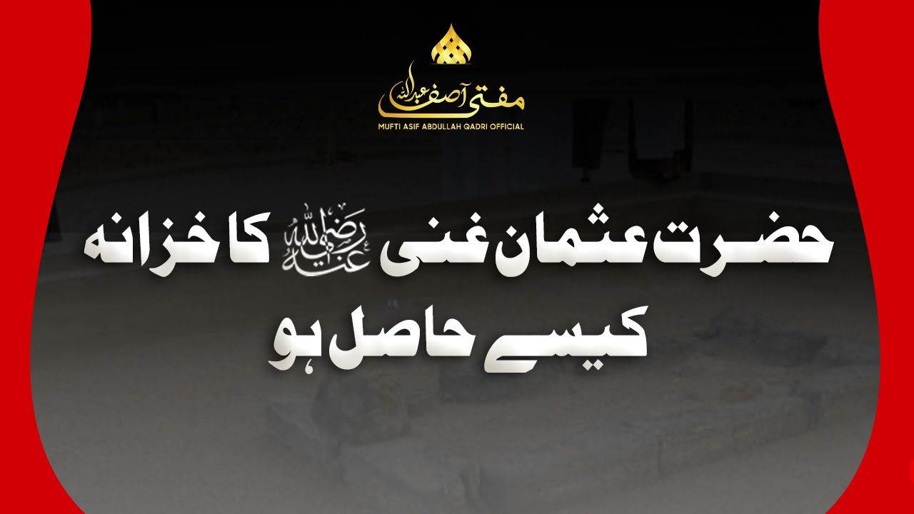 Hazrat Usman ghani رضي الله عنه ka khazana kaysay hasil ho? || Mukammal Bayan (Edited from live)