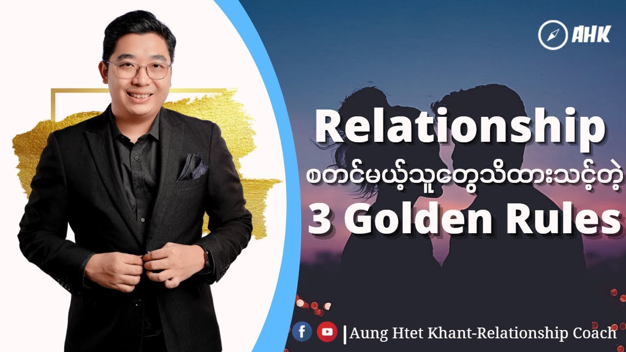 Relationship စတင်မယ့်သူတွေသိထားသင့်တဲ့ 3 Golden Rules |Relationship Myanmar