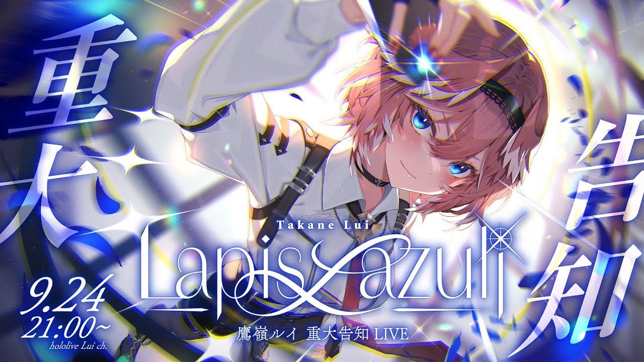 【 3D LIVE 】Lapis Lazuli / 重大告知アリ！【 #鷹嶺ルイ重大告知LIVE 】