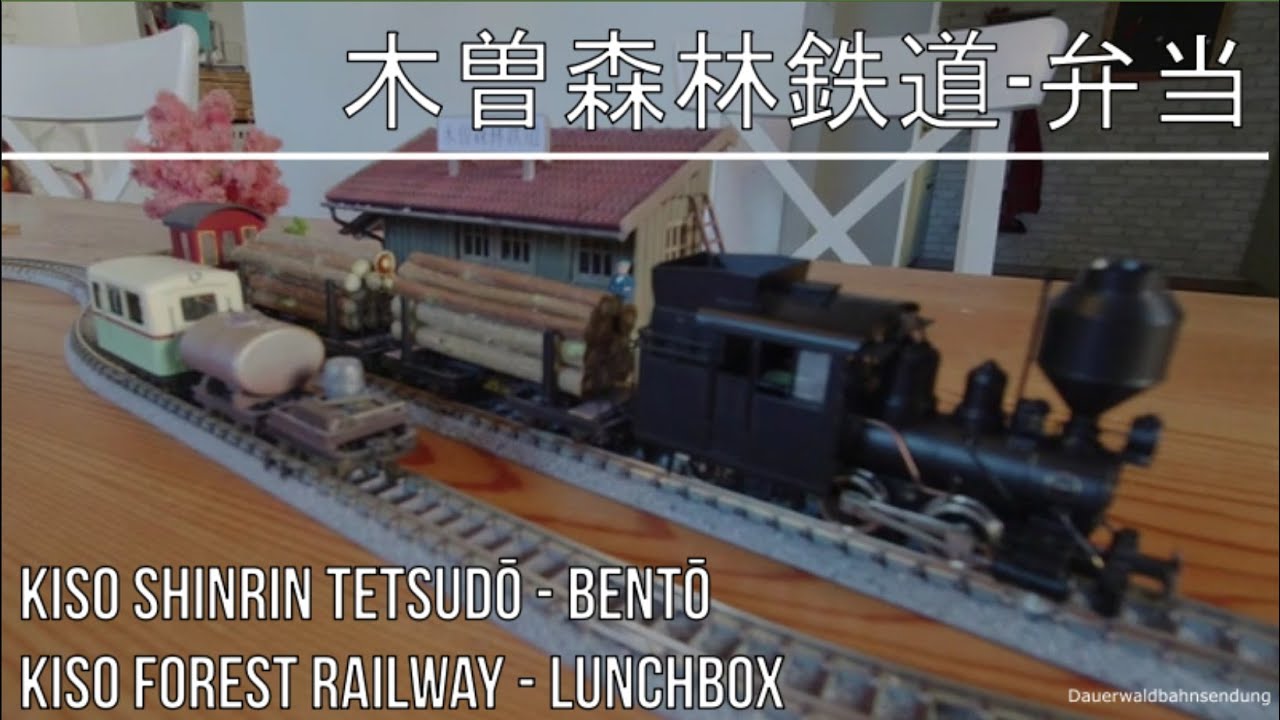 木曽森林鉄道-弁当 - 