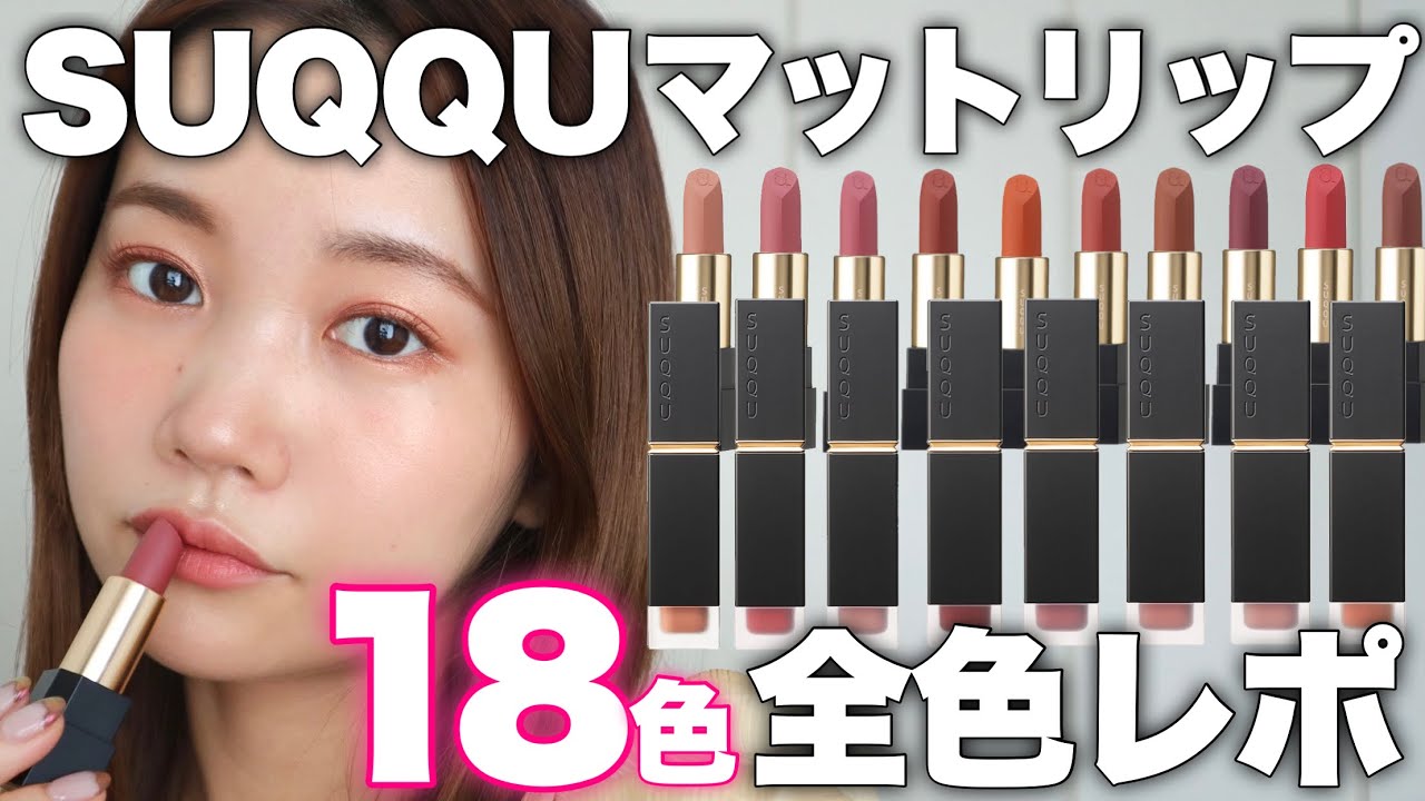 【SUQQU全色レビュー】2021年新作マットリップ&大人気！マスクにつかないリップ18色◎シアーマットリップスティック/コンフォートリップフルイドフォグ
