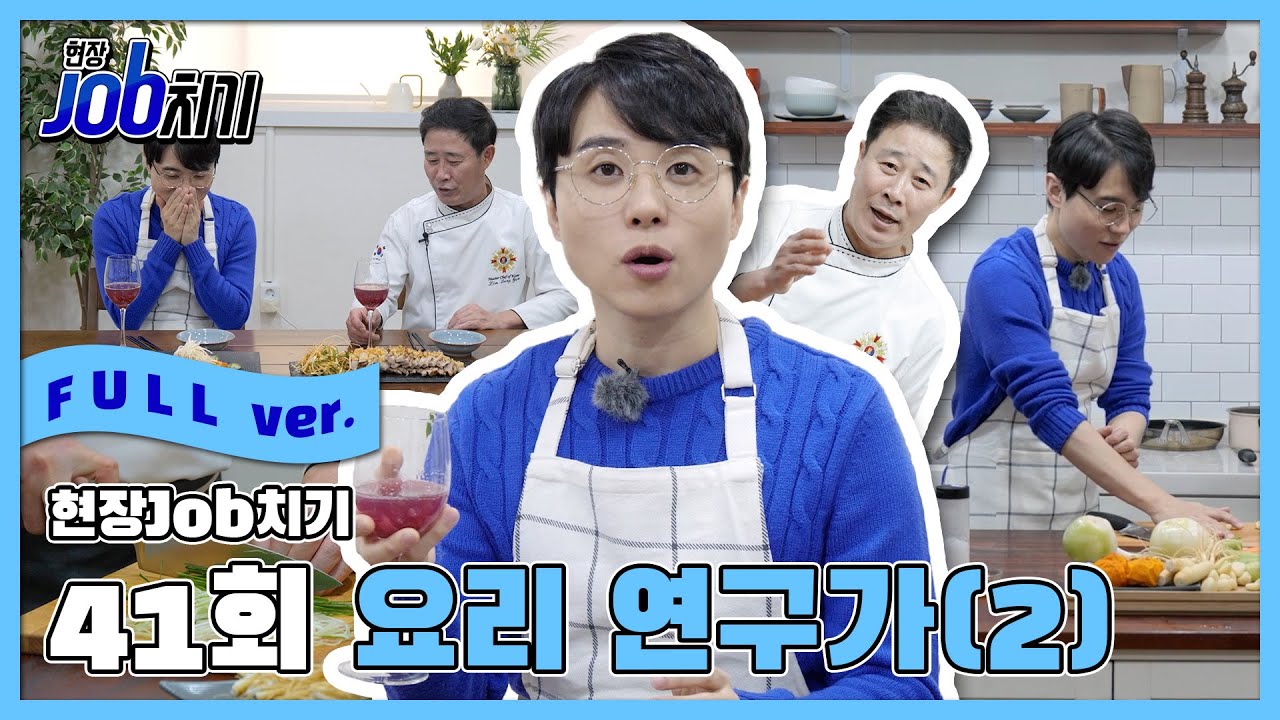 [현장JOB치기 FULL] 41회 요리 연구가(2)
