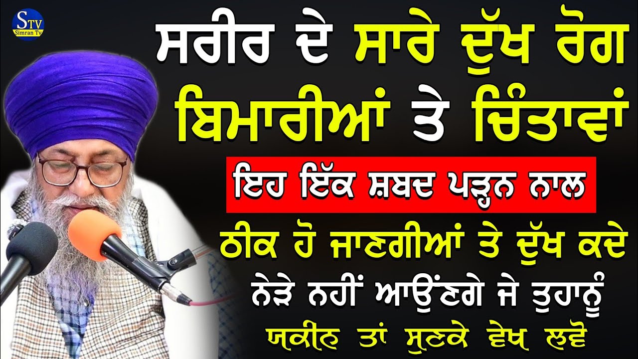 Eh Ik Shabad Padan Nal Sari Chinta Pareshani Te Rog Khatam Ho Jande Ne| Giani Thakur Singh Ji Katha