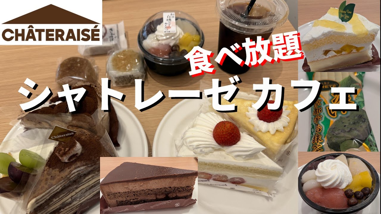 【ぷらっとスイーツ】シャトレーゼのケーキ、和菓子、アイスが食べ放題！