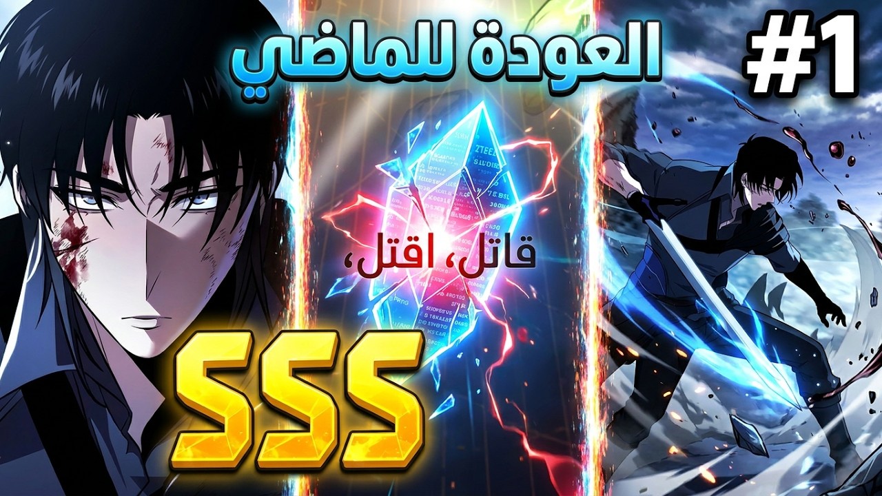 شاب بيرجع بالزمن عشان يغير قدر البشرية في عالم مليان كوارث مرعبة!