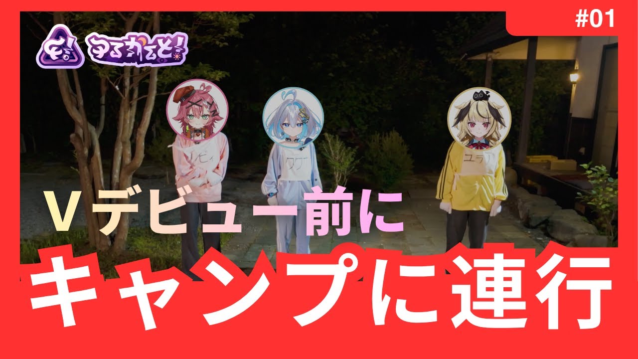 【#実写企画】キャンプに連行しました【#ゆるかると】