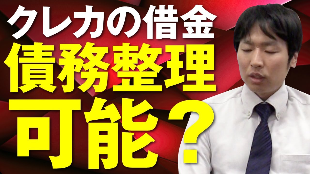 クレジットカードの借金は債務整理できる？