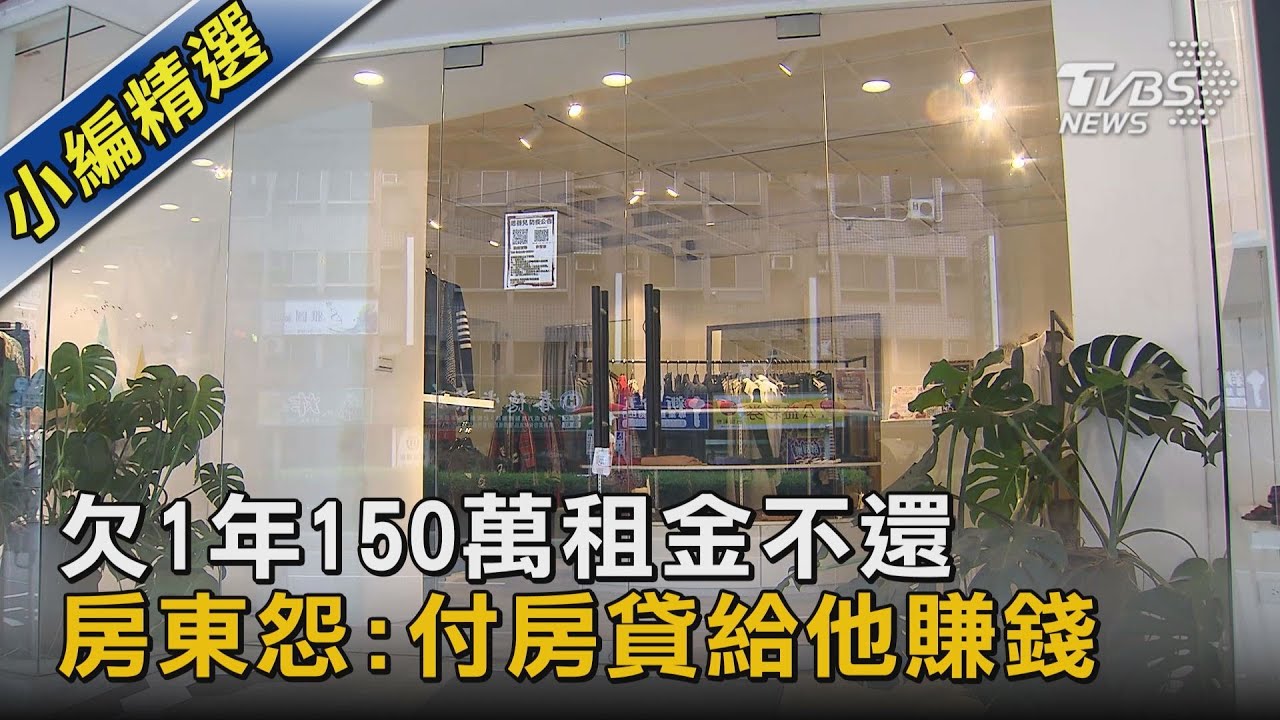 #獨家 欠1年150萬租金不還 房東怨:付房貸給他賺錢｜TVBS新聞