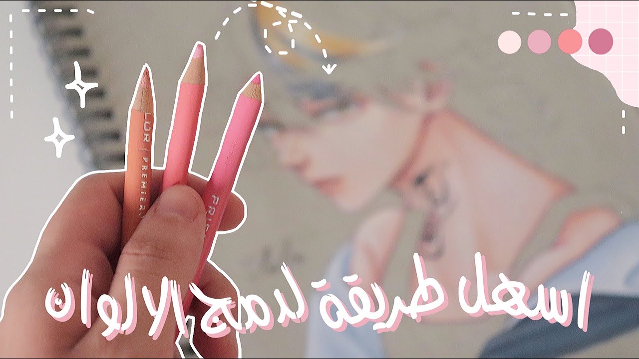 اسهل طريقه لتعليم التلوين بالخشبي + دمج الالوان 🌈✨