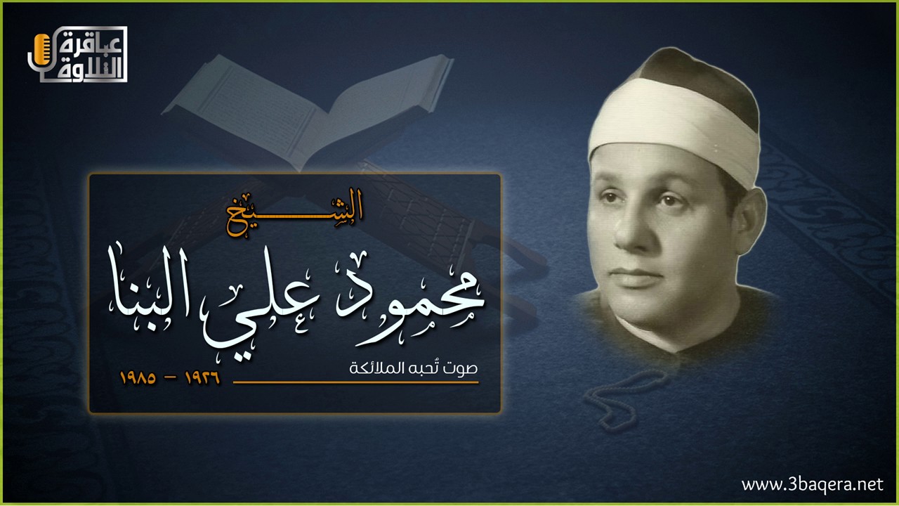 الشيخ محمود علي البنا | المزمل والمدثر | تسجيل نـادر جدًا من #قرآن_الفجر .. حصريًا