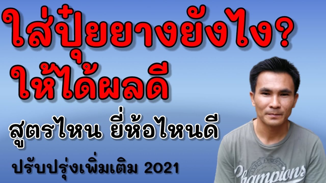 ใส่ปุ๋ยยางยังไงให้ได้ผลดี สูตรไหนยี่ห้อไหน แบบครบถ้วน