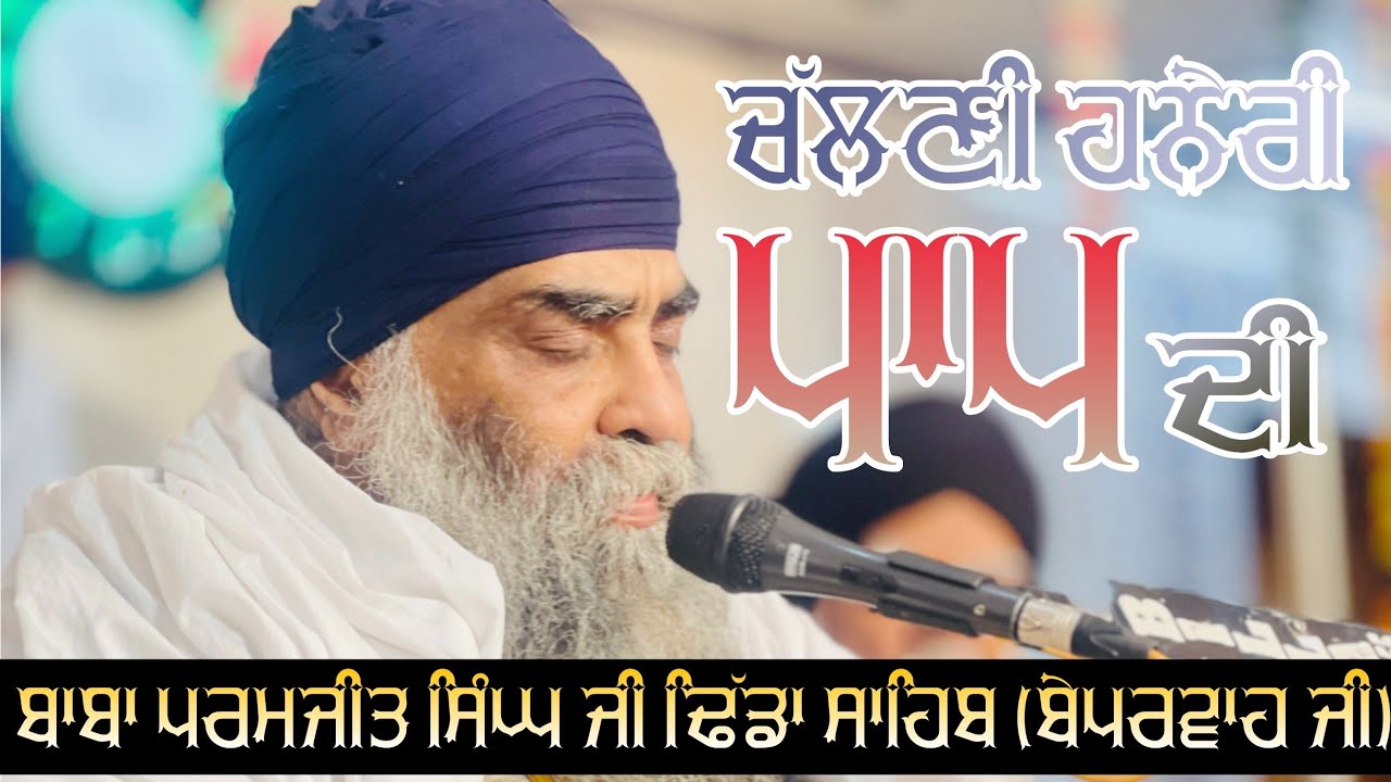 ਚੱਲਣੀ ਹਨੇਰੀ ਪਾਪ ਦੀ। bhai taru singh ji, sant baba paramjit singh ji dhidda sahib wale #dharna #sant