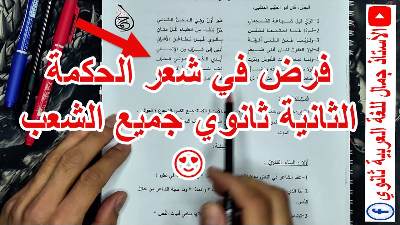 فرض أسطوري حول حكمة المتنبي للسنة الثانية 02 ثانوي جميع الشعب 🔻 شعر الحكمة 🔥