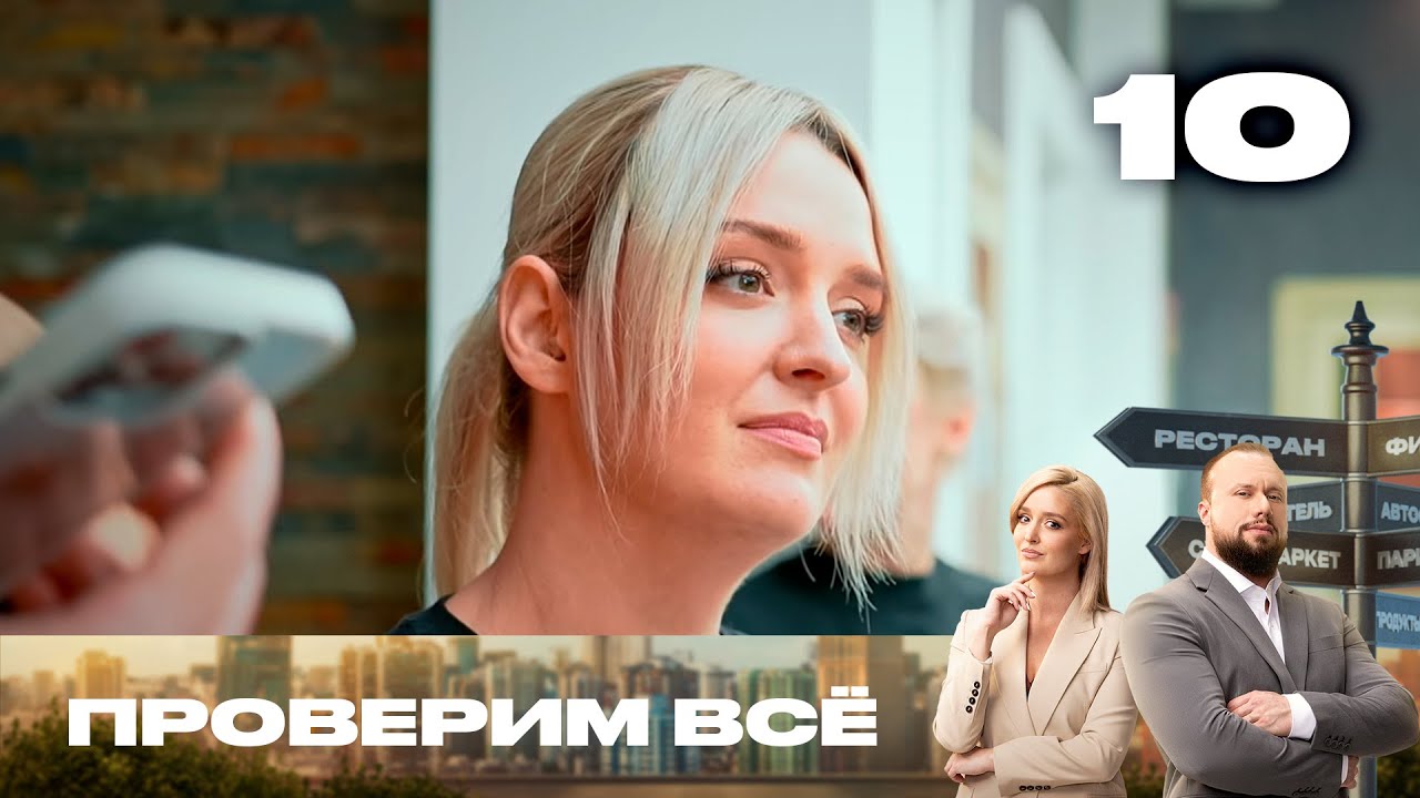 Проверим всё | Сезон 1 | Выпуск 10