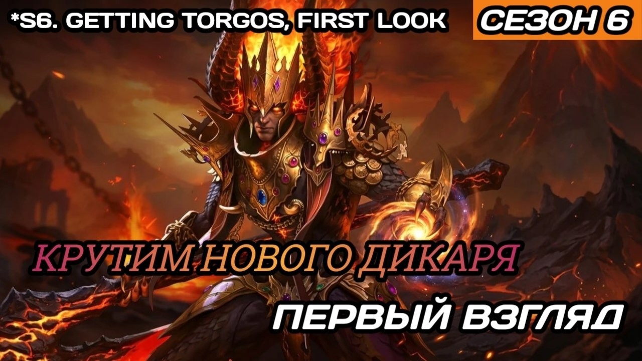 Dragonheir | Dragonstride Получаем нового дикаря Торгоса, первый взгляд