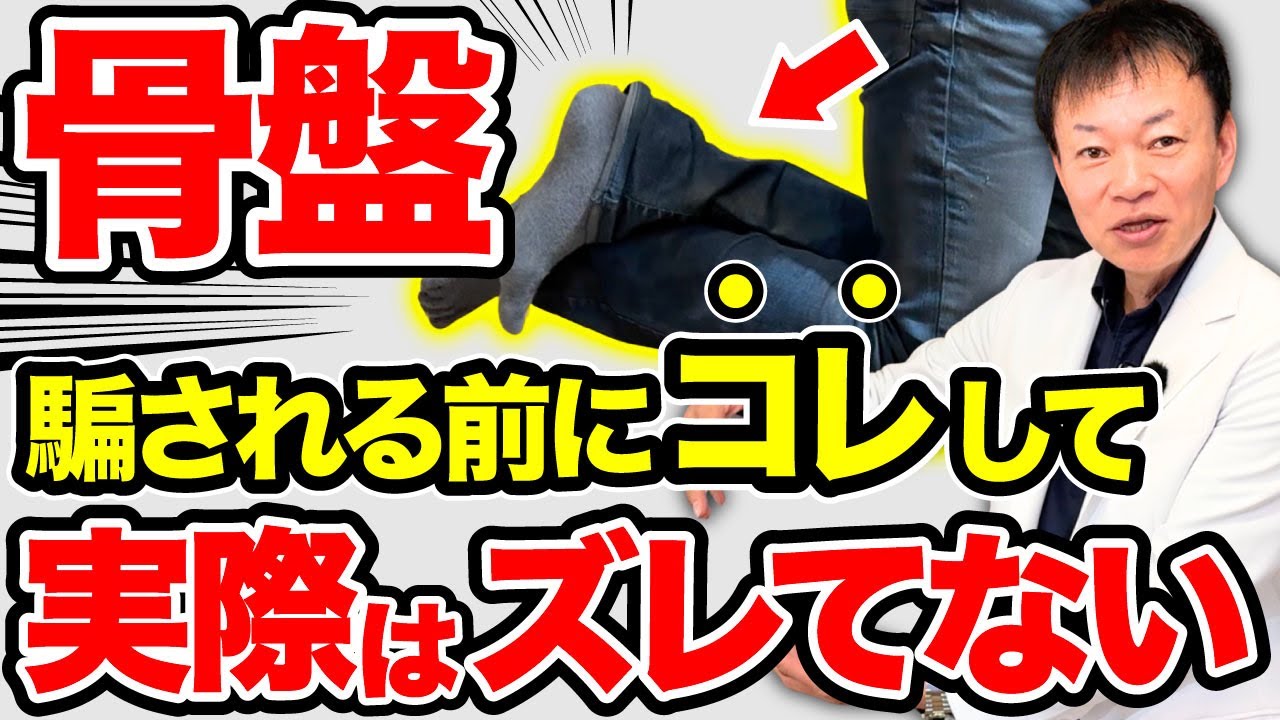 【騙されないで】あなたの骨盤、実はズレてません！セルフケアですべての不調を改善する「究極の骨盤剥がし」(腰痛・便秘・股関節痛・尿漏れ)