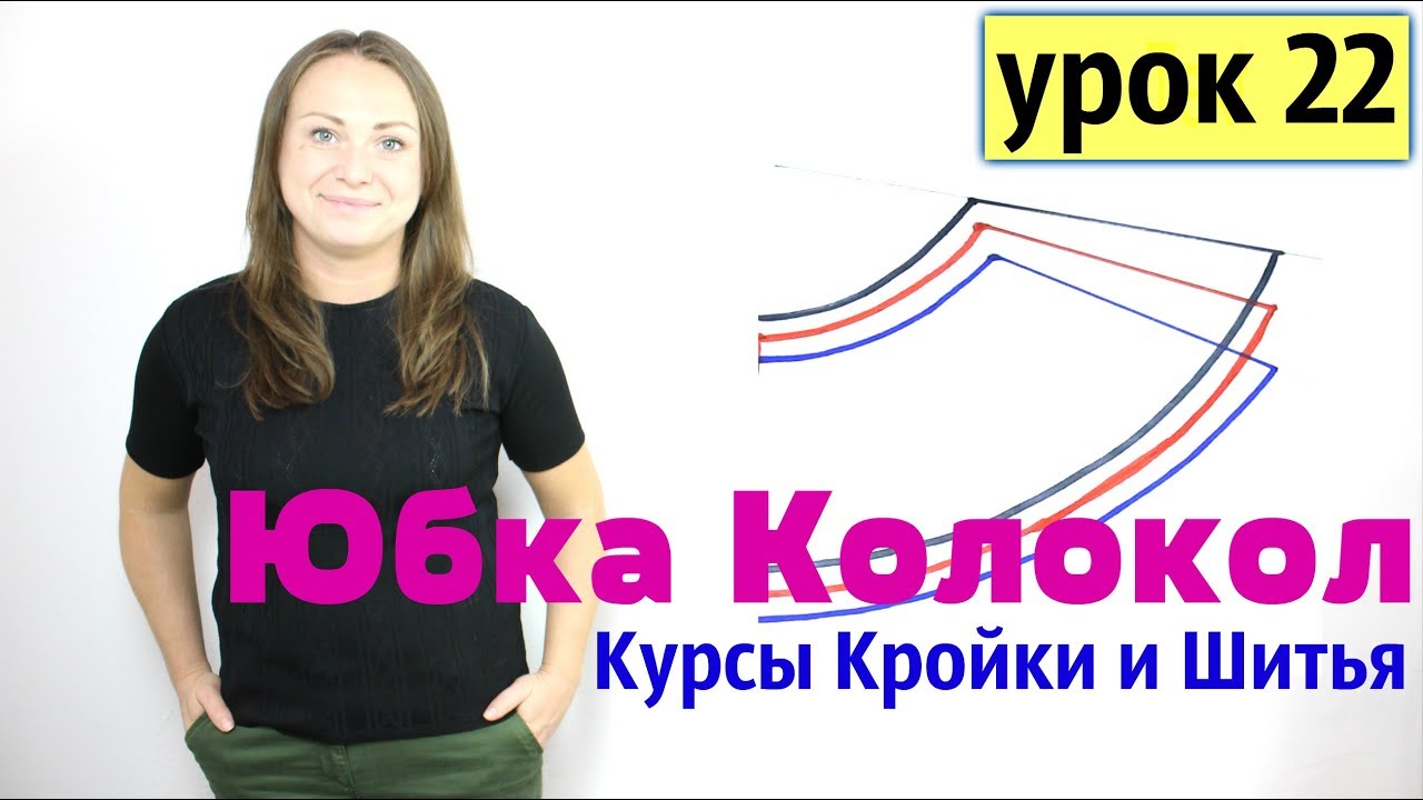 Построение Выкройки - ЮБКА КОЛОКОЛ! КУРСЫ КРОЙКИ И ШИТЬЯ. Урок 22