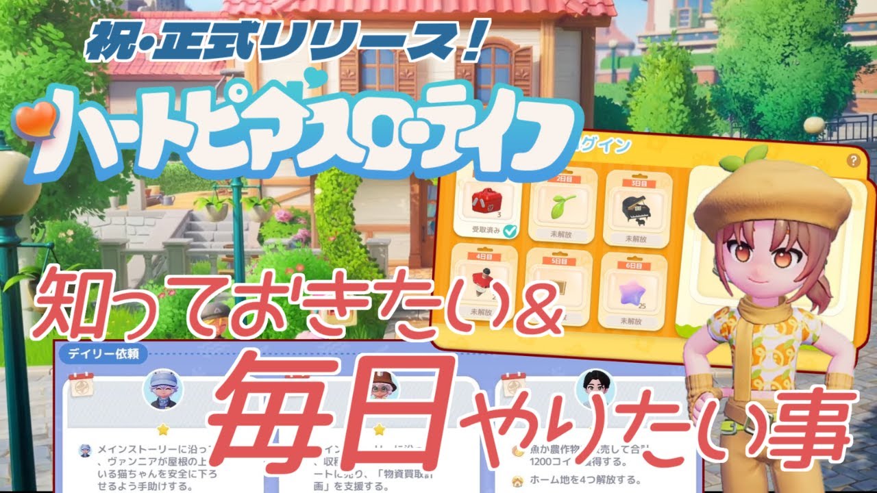 【ハートピアスローライフ】最序盤に知っておきたい【PC版】