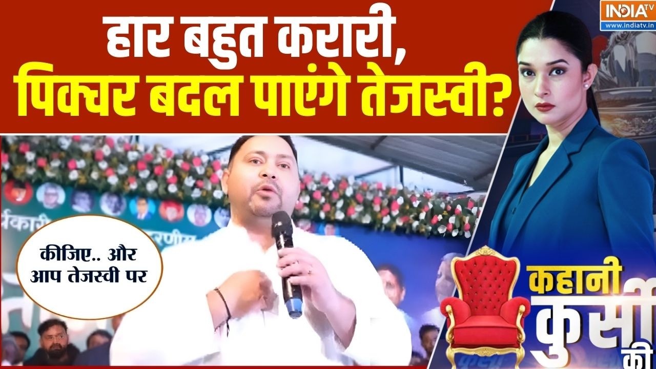 Tejaswi Yadav On Bihar Election lose: हार बहुत करारी, पिक्चर बदल पाएंगे तेजस्वी? | Bihar politics