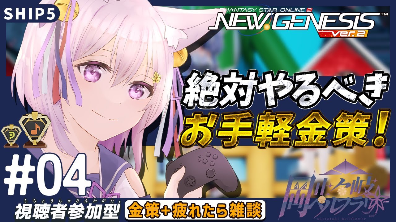【PSO2:NGS/ship5】お金の稼ぎ方はコレ❗金策の方法を実践配信中✨誰でも参加OK🎵たまに緊急❗【岡止々岐ベルフラワー/Vtuber/視聴者参加型】 #ゲーム実況 #PSO2NGS