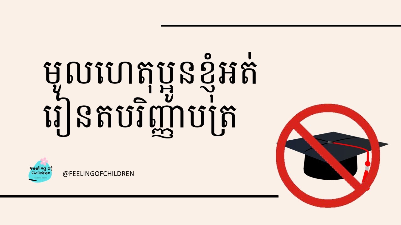 មូលហេតុប្អូនខ្ញុំអត់រៀនតយកបរិញ្ញាបត្រ