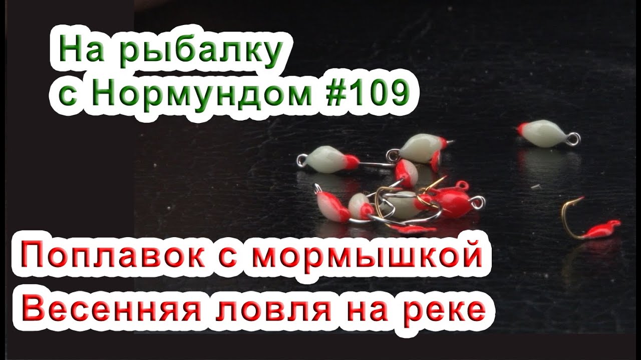 Поплавок и мормышка / На рыбалку с Нормундом #109